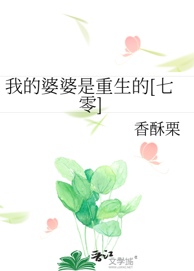 我的婆婆是重生的[七零]