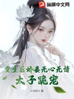 重生后娇妾无心无情，太子跪宠