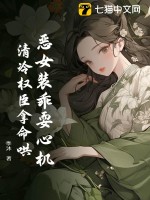 恶女装乖耍心机，清冷权臣拿命哄