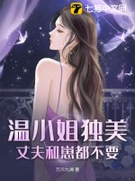 温小姐独美，丈夫和崽都不要